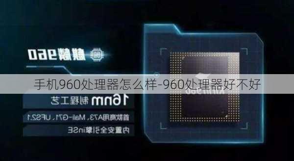 手机960处理器怎么样-960处理器好不好