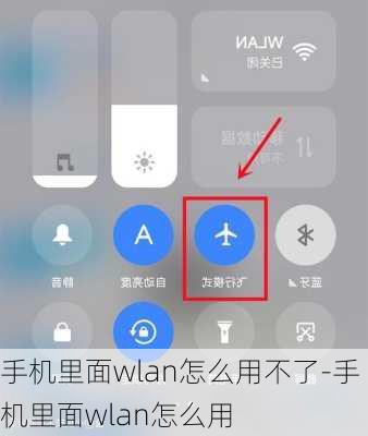 手机里面wlan怎么用不了-手机里面wlan怎么用