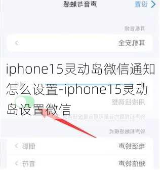 iphone15灵动岛微信通知怎么设置-iphone15灵动岛设置微信