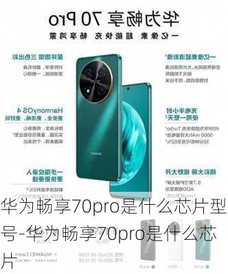 华为畅享70pro是什么芯片型号-华为畅享70pro是什么芯片