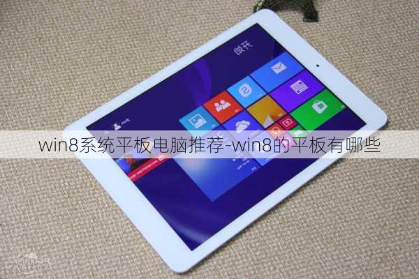 win8系统平板电脑推荐-win8的平板有哪些