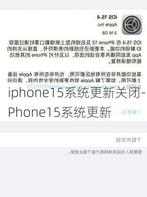 iphone15系统更新关闭-iPhone15系统更新