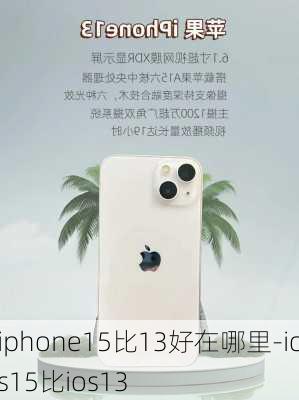 iphone15比13好在哪里-ios15比ios13