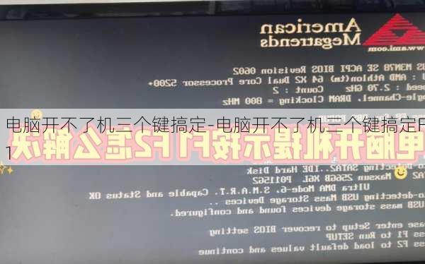 电脑开不了机三个键搞定-电脑开不了机三个键搞定F1