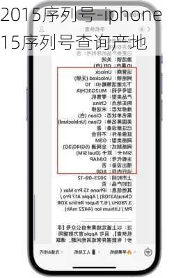 2015序列号-iphone15序列号查询产地
