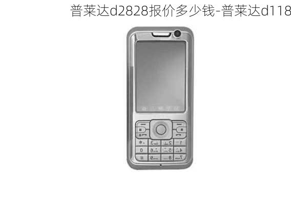 普莱达d2828报价多少钱-普莱达d118