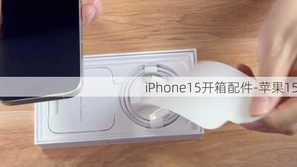 iPhone15开箱配件-苹果15