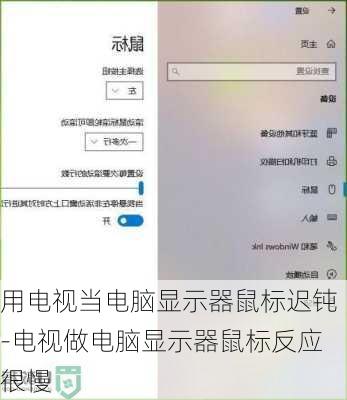 用电视当电脑显示器鼠标迟钝-电视做电脑显示器鼠标反应很慢