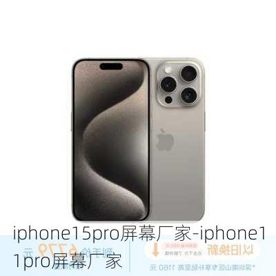 iphone15pro屏幕厂家-iphone11pro屏幕厂家