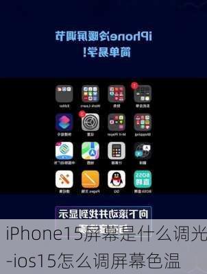 iPhone15屏幕是什么调光-ios15怎么调屏幕色温