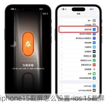 iphone15截屏怎么设置-ios 15截屏