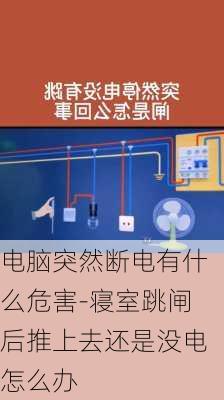 电脑突然断电有什么危害-寝室跳闸后推上去还是没电怎么办