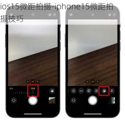 ios15微距拍摄-iphone15微距拍摄技巧