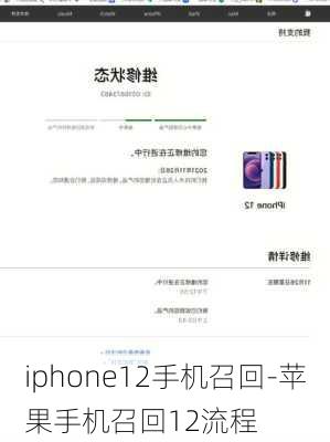 iphone12手机召回-苹果手机召回12流程