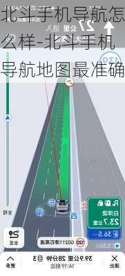 北斗手机导航怎么样-北斗手机导航地图最准确
