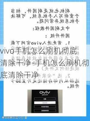 vivo手机怎么刷机彻底清除干净-手机怎么刷机彻底清除干净