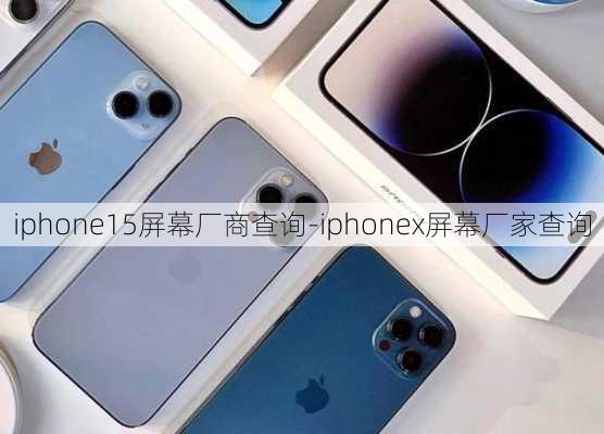 iphone15屏幕厂商查询-iphonex屏幕厂家查询