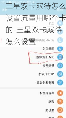 三星双卡双待怎么设置流量用哪个卡的-三星双卡双待怎么设置