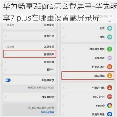 华为畅享70pro怎么截屏幕-华为畅享7 plus在哪里设置截屏录屏