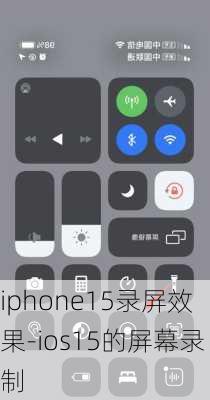 iphone15录屏效果-ios15的屏幕录制