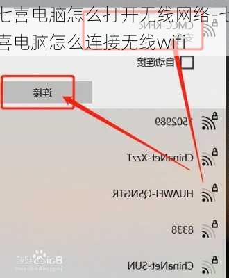 七喜电脑怎么打开无线网络-七喜电脑怎么连接无线wifi