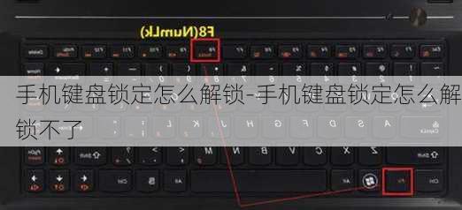 手机键盘锁定怎么解锁-手机键盘锁定怎么解锁不了