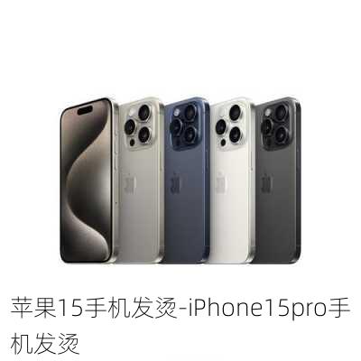 苹果15手机发烫-iPhone15pro手机发烫