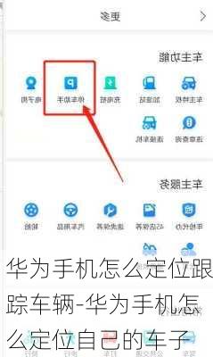 华为手机怎么定位跟踪车辆-华为手机怎么定位自己的车子