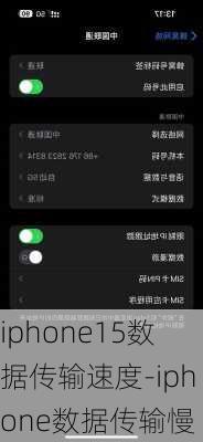 iphone15数据传输速度-iphone数据传输慢