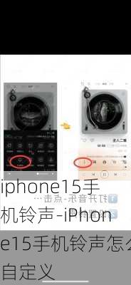 iphone15手机铃声-iPhone15手机铃声怎么自定义