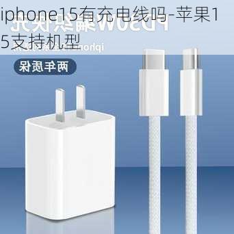 iphone15有充电线吗-苹果15支持机型