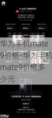 华为手机mate9价格-华为手机mate9价格多少元