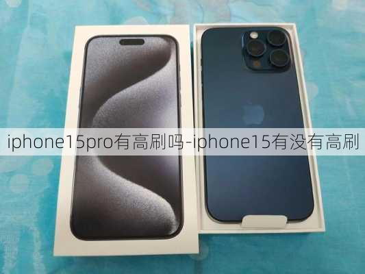 iphone15pro有高刷吗-iphone15有没有高刷