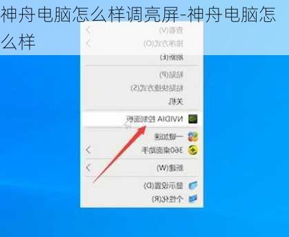 神舟电脑怎么样调亮屏-神舟电脑怎么样