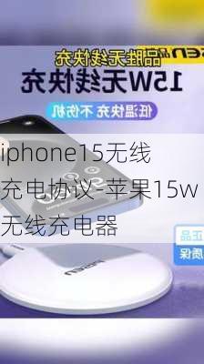 iphone15无线充电协议-苹果15w无线充电器