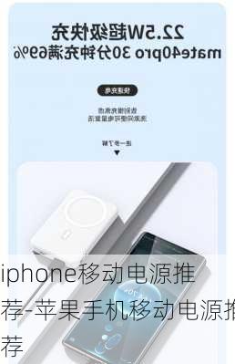 iphone移动电源推荐-苹果手机移动电源推荐