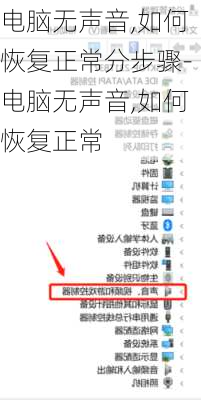 电脑无声音,如何恢复正常分步骤-电脑无声音,如何恢复正常