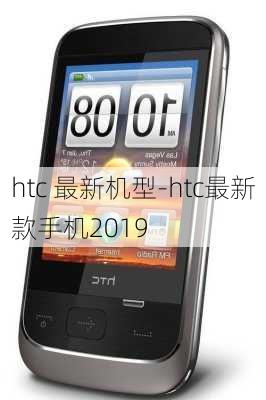 htc 最新机型-htc最新款手机2019