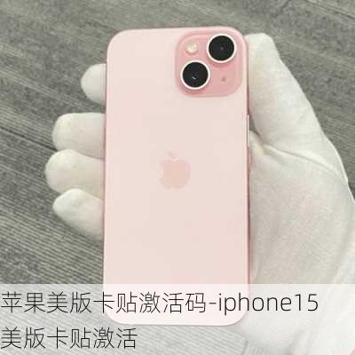 苹果美版卡贴激活码-iphone15美版卡贴激活