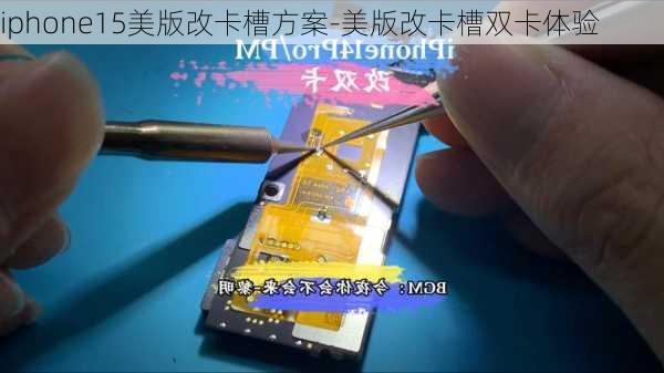 iphone15美版改卡槽方案-美版改卡槽双卡体验