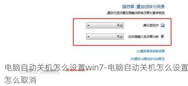 电脑自动关机怎么设置win7-电脑自动关机怎么设置怎么取消