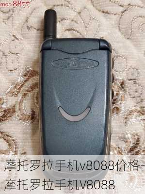 摩托罗拉手机v8088价格-摩托罗拉手机V8088