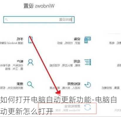 如何打开电脑自动更新功能-电脑自动更新怎么打开