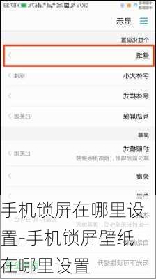 手机锁屏在哪里设置-手机锁屏壁纸在哪里设置