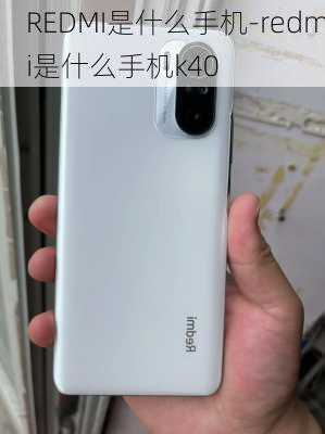 REDMI是什么手机-redmi是什么手机k40