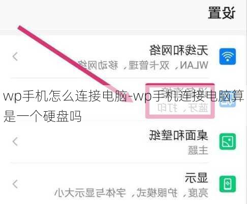 wp手机怎么连接电脑-wp手机连接电脑算是一个硬盘吗