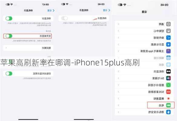 苹果高刷新率在哪调-iPhone15plus高刷