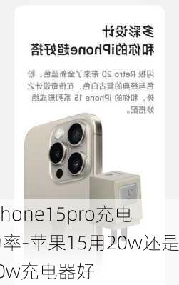 iphone15pro充电功率-苹果15用20w还是30w充电器好