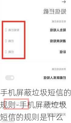 手机屏蔽垃圾短信的规则-手机屏蔽垃圾短信的规则是什么