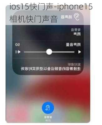 ios15快门声-iphone15相机快门声音